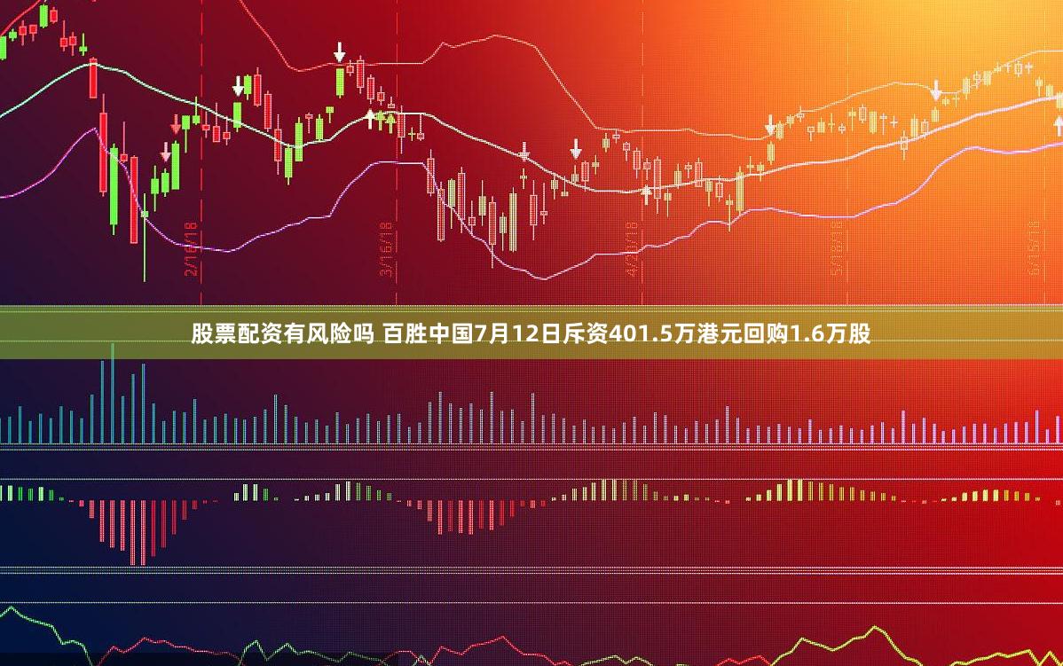 股票配资有风险吗 百胜中国7月12日斥资401.5万港元回购1.6万股