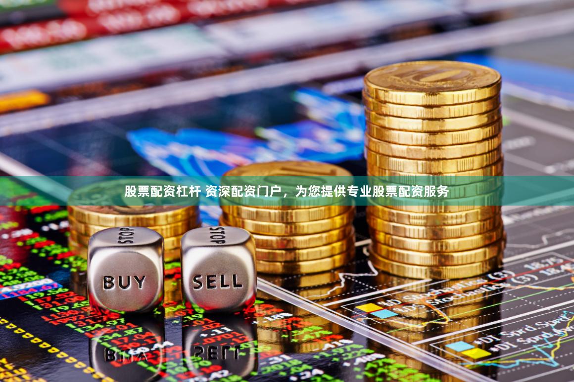 股票配资杠杆 资深配资门户，为您提供专业股票配资服务