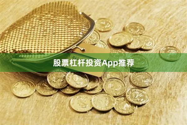 股票杠杆投资App推荐