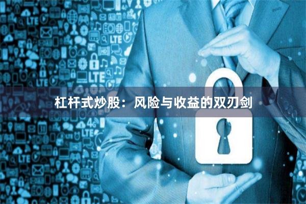 杠杆式炒股：风险与收益的双刃剑