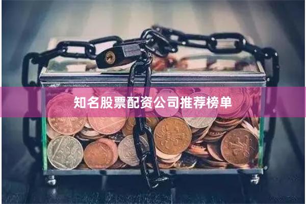 知名股票配资公司推荐榜单