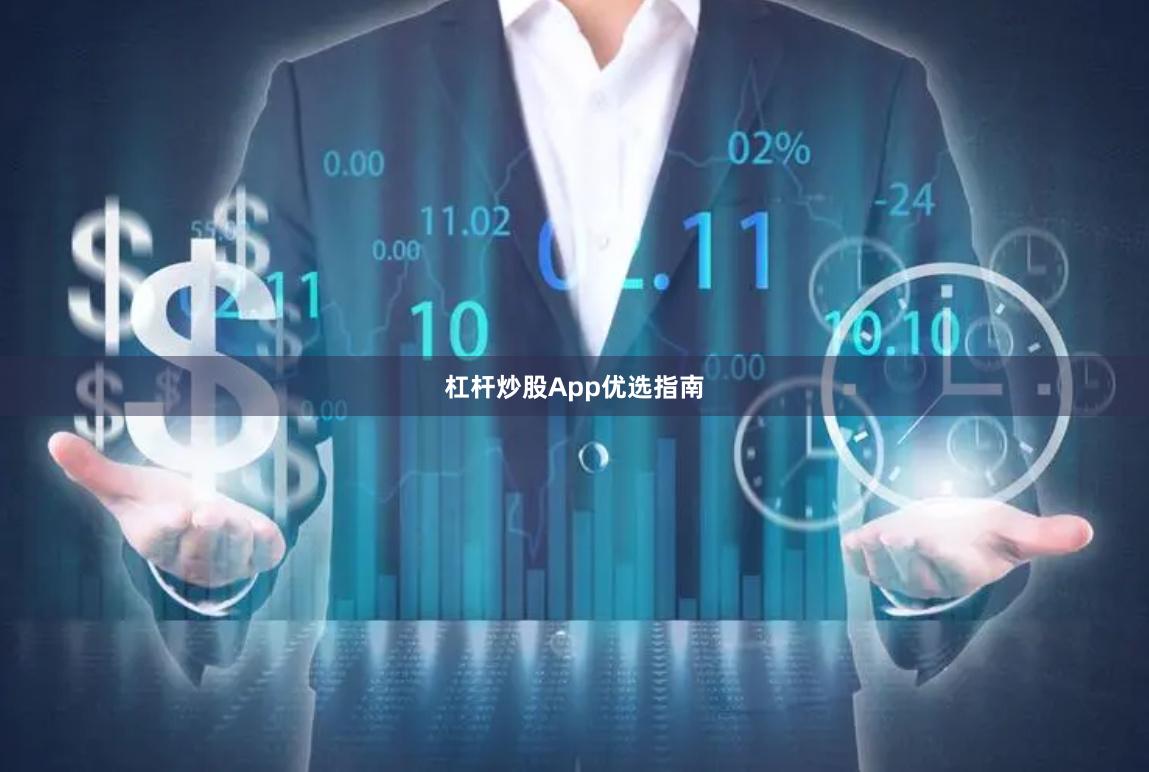 杠杆炒股App优选指南