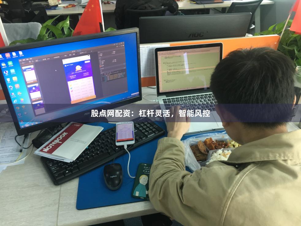 股点网配资：杠杆灵活，智能风控