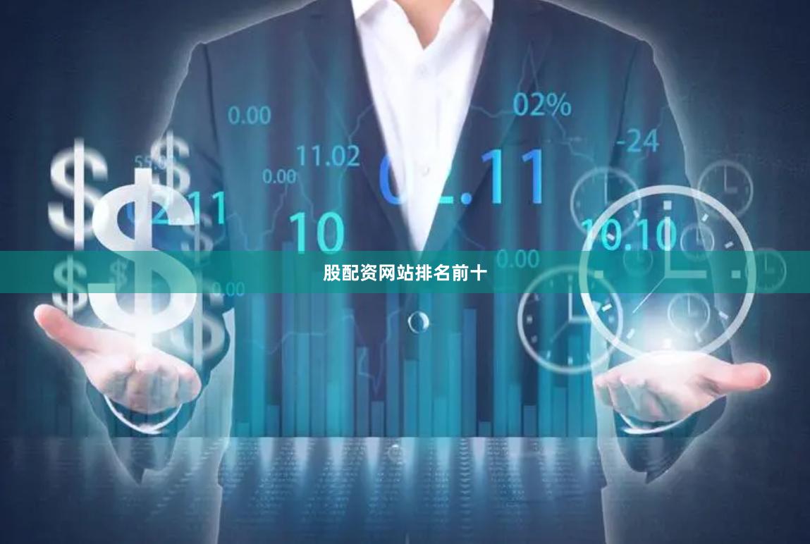 股配资网站排名前十