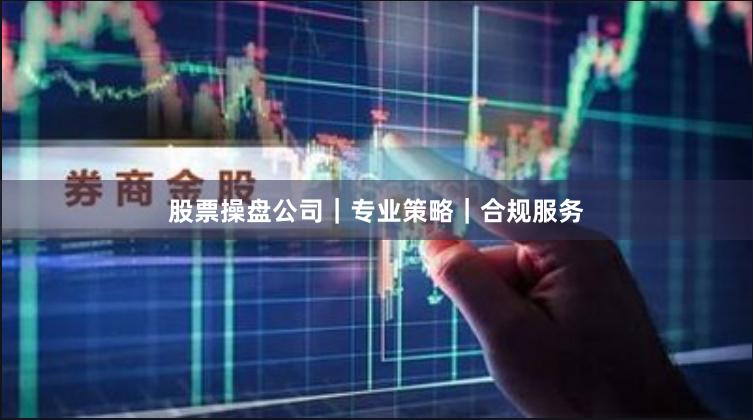 股票操盘公司｜专业策略｜合规服务
