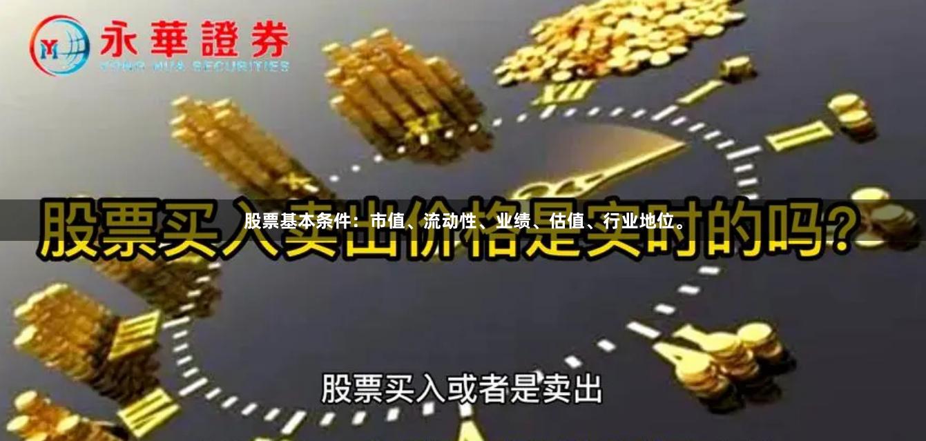 股票基本条件：市值、流动性、业绩、估值、行业地位。