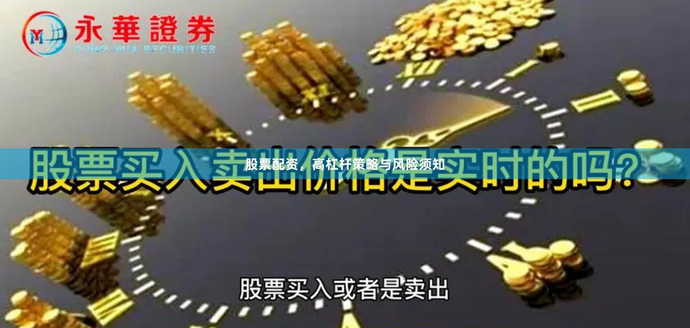 股票配资，高杠杆策略与风险须知