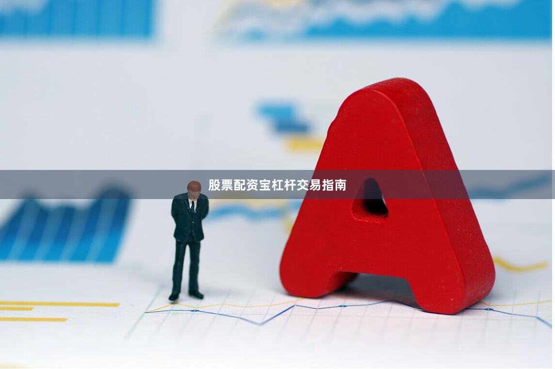 股票配资宝杠杆交易指南