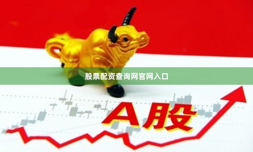 股票配资查询网官网入口