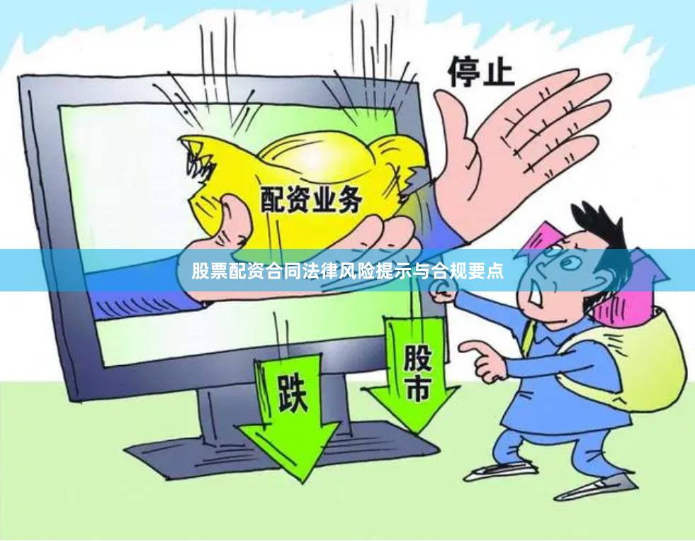 股票配资合同法律风险提示与合规要点