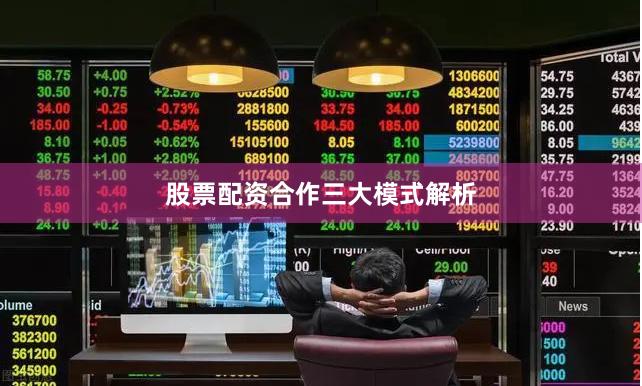 股票配资合作三大模式解析