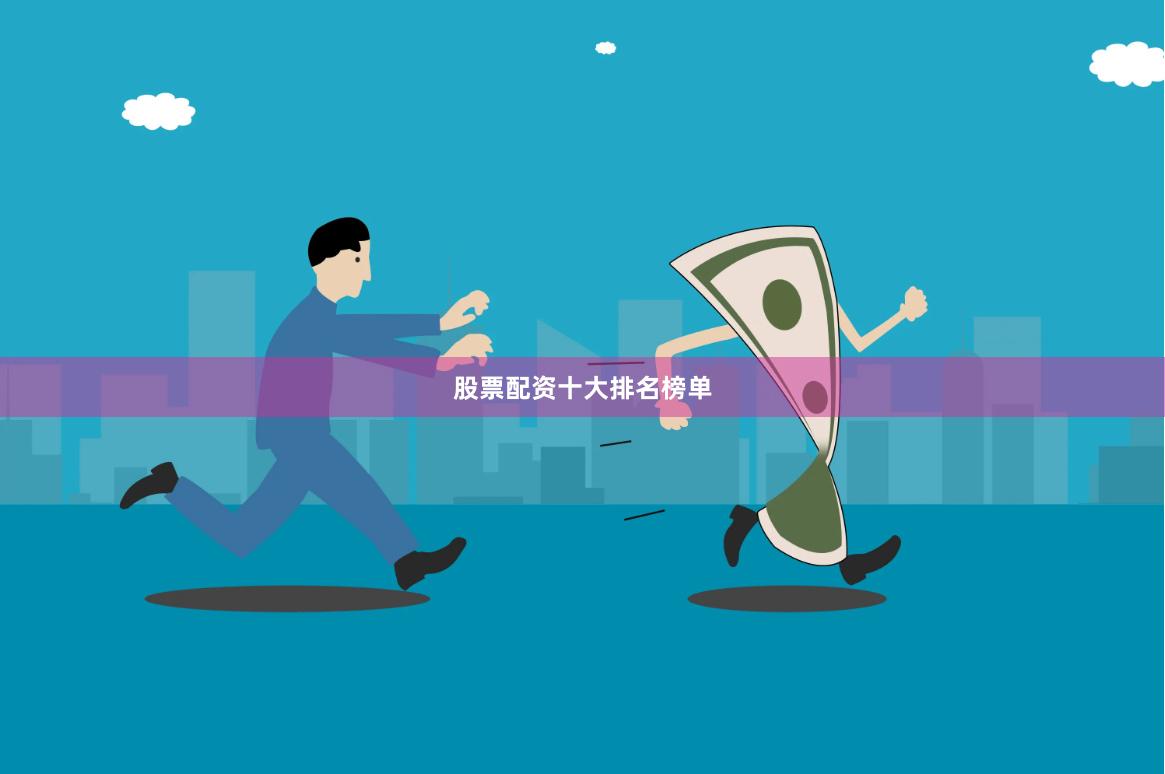 股票配资十大排名榜单