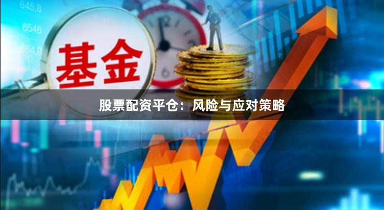 股票配资平仓：风险与应对策略