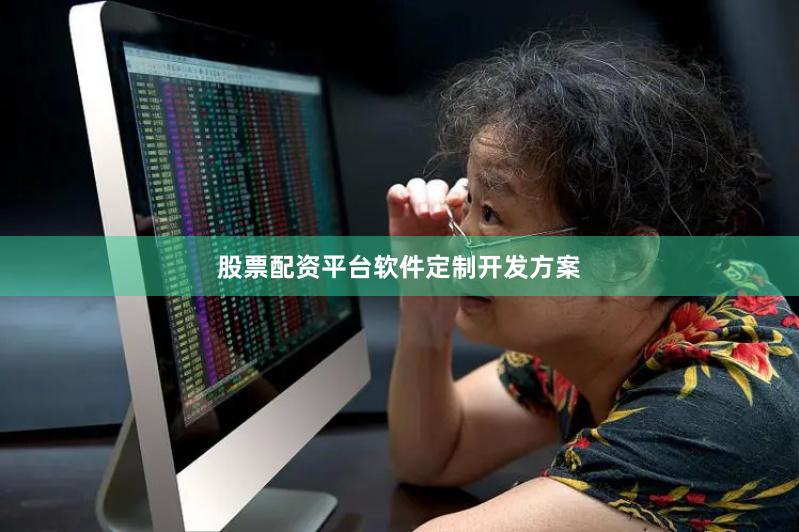 股票配资平台软件定制开发方案