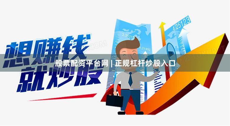 股票配资平台网 | 正规杠杆炒股入口