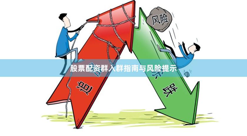 股票配资群入群指南与风险提示