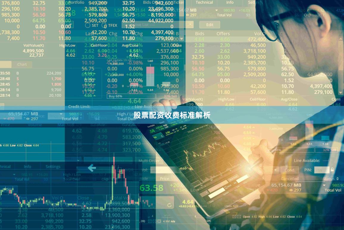 股票配资收费标准解析