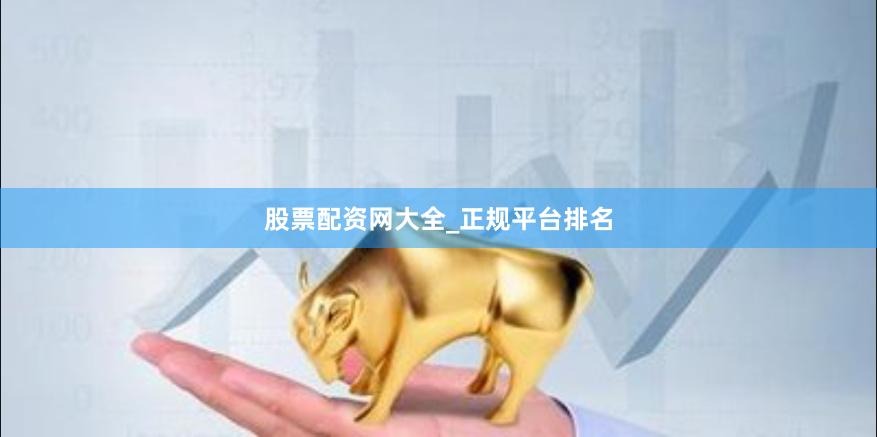 股票配资网大全_正规平台排名