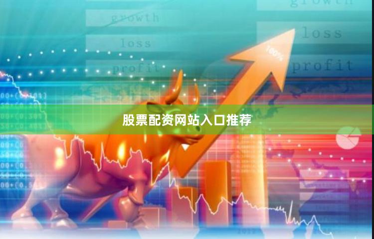股票配资网站入口推荐