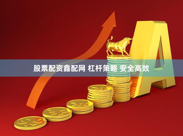 股票配资鑫配网 杠杆策略 安全高效