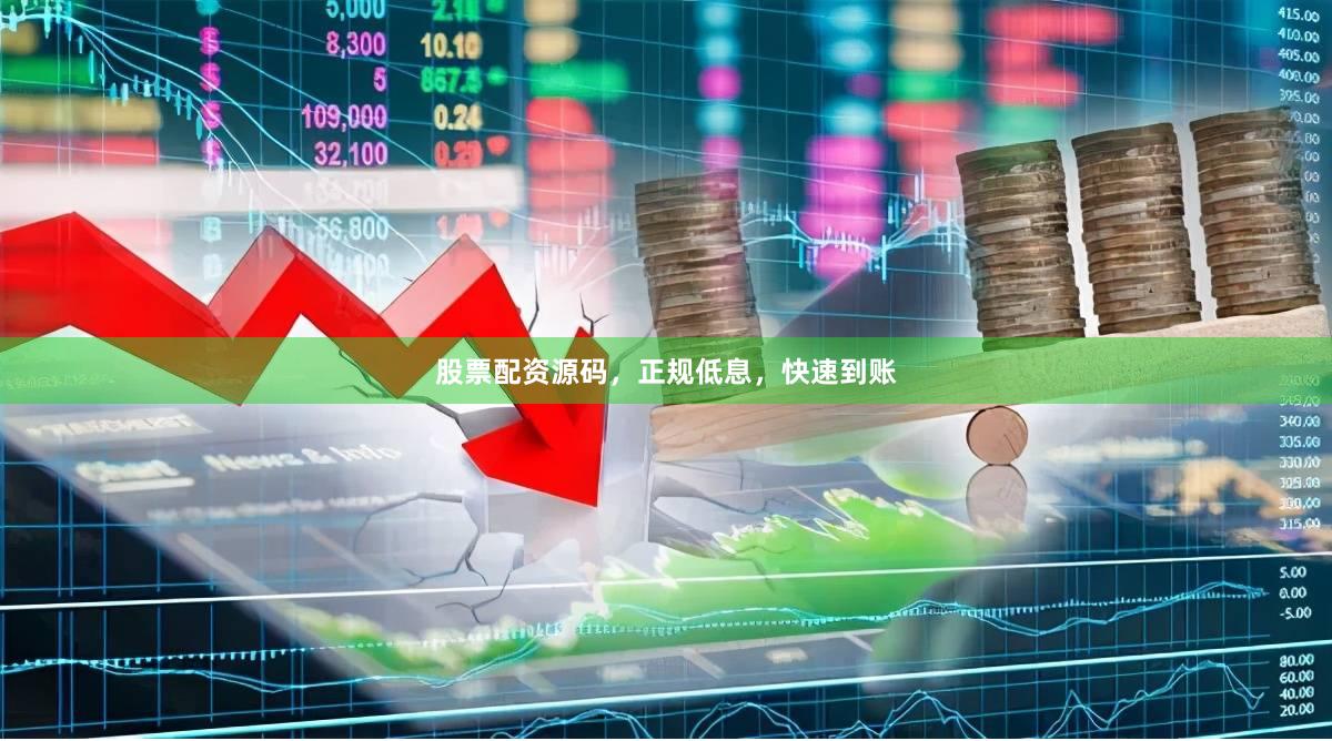 股票配资源码，正规低息，快速到账