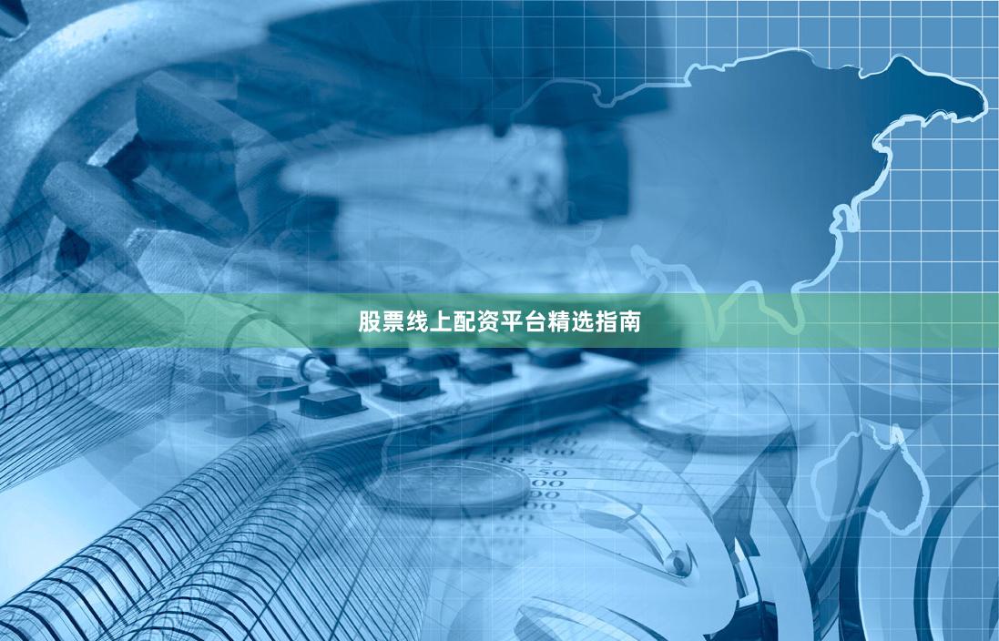 股票线上配资平台精选指南