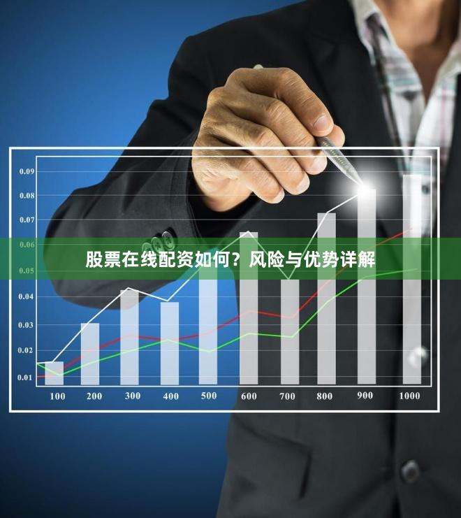股票在线配资如何？风险与优势详解