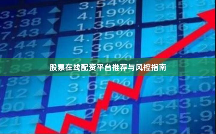 股票在线配资平台推荐与风控指南