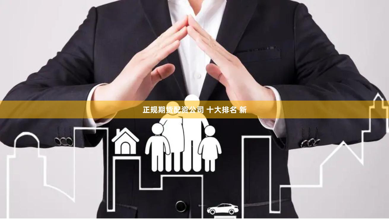 正规期货配资公司 十大排名 新