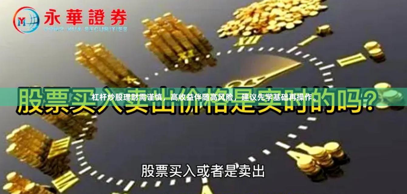 杠杆炒股理财需谨慎，高收益伴随高风险，建议先学基础再操作。