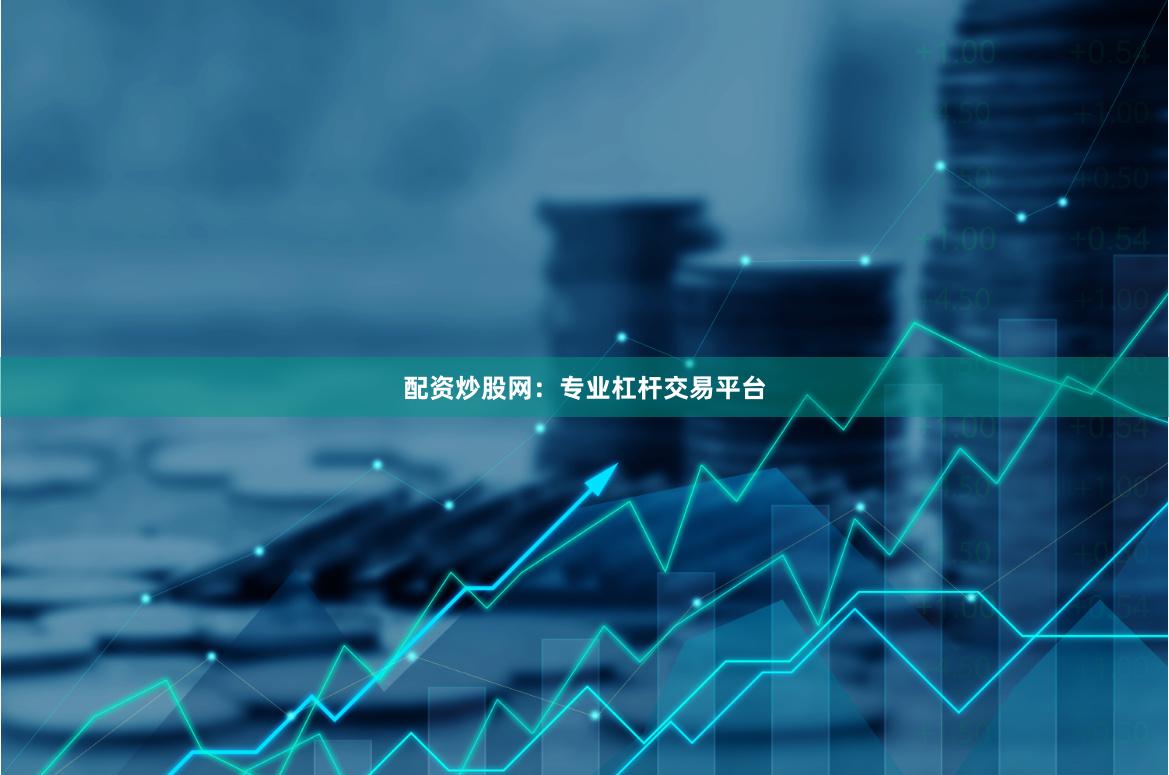 配资炒股网：专业杠杆交易平台
