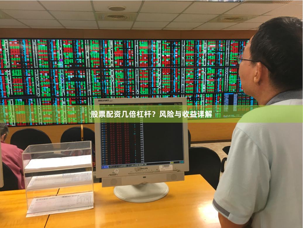 股票配资几倍杠杆?风险与收益详解