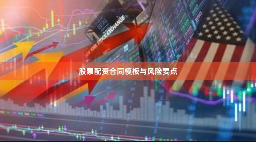 股票配资合同模板与风险要点