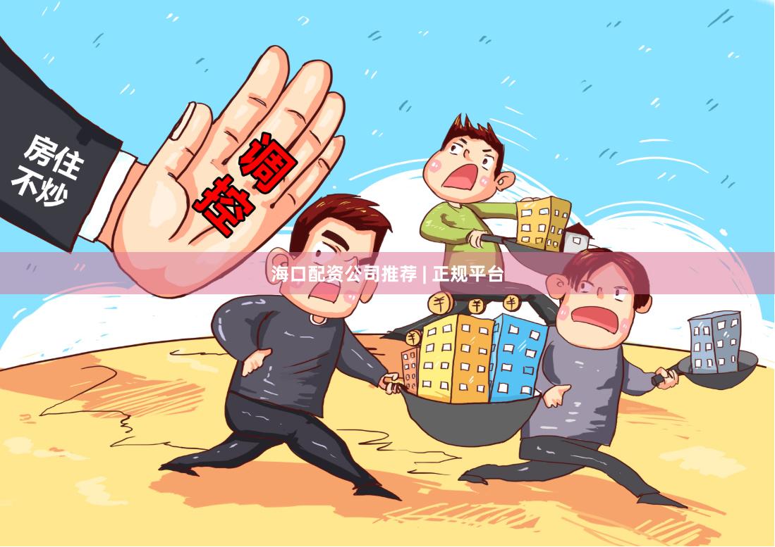 海口配资公司推荐 | 正规平台