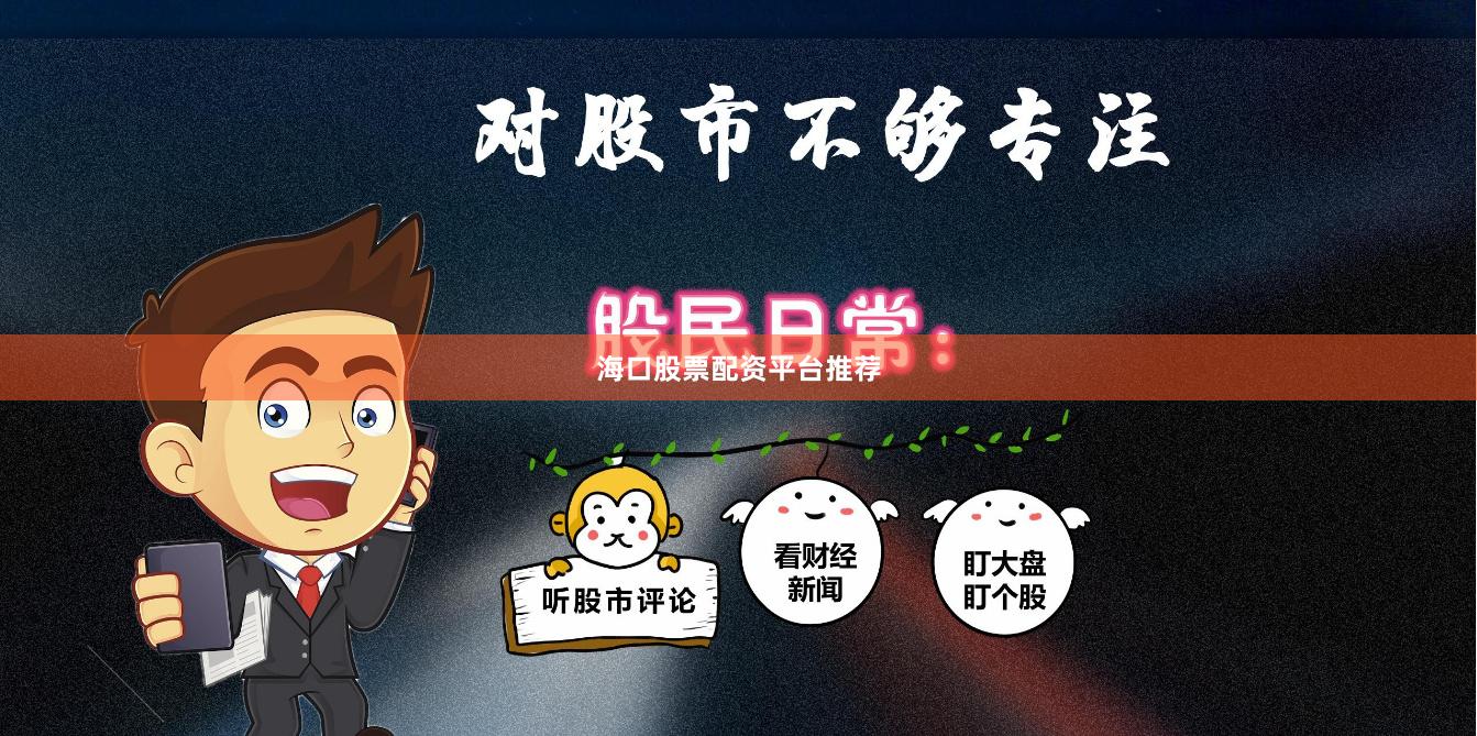海口股票配资平台推荐