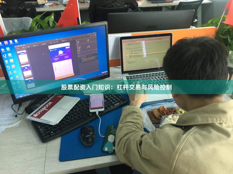 股票配资入门知识：杠杆交易与风险控制