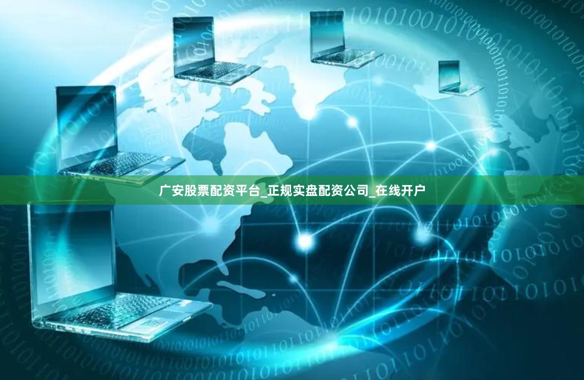 广安股票配资平台_正规实盘配资公司_在线开户
