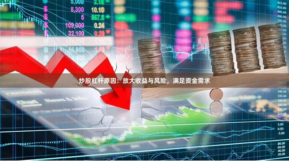 炒股杠杆原因:放大收益与风险,满足资金需求