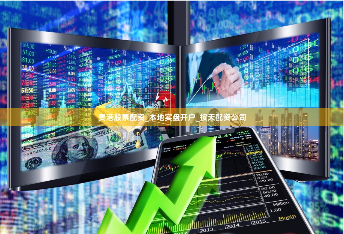 贵港股票配资_本地实盘开户_按天配资公司