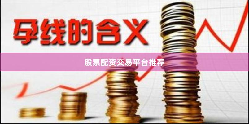 股票配资交易平台推荐