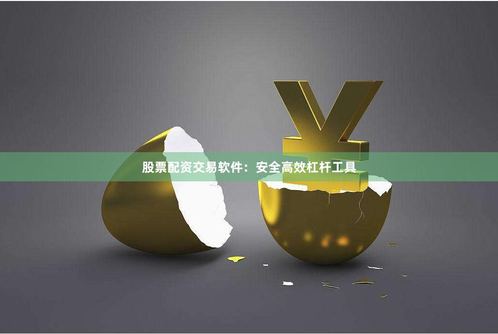 股票配资交易软件：安全高效杠杆工具
